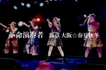 新章 大阪☆春夏秋冬 - 革命演奏者（Live at ESAKA MUSE）【4K】