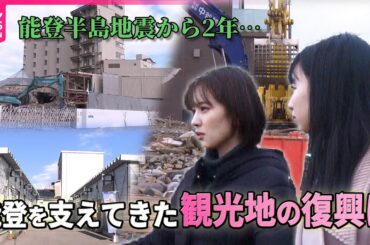 【防災・減災プロジェクト】能登半島地震から2年、観光拠点のひとつ 和倉温泉の“今ならではの光景”