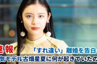 「すれ違い」離婚を告白…人気モデル古畑星夏に何が起きていたのか
