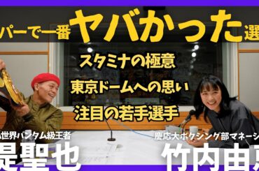 【堤聖也「スパーで一番ヤバかった選手は…」】スタミナの極意に竹内由恵も驚愕！堤「ゾンビ堤と言い出したのは○○先輩！」凄い若手選手たち👊 神回Ⅱ
