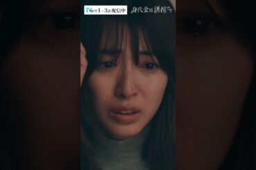 詩音さんは、殺しました。 #Shorts #勝地涼 #瀧本美織  #川西賢志郎 #ドラマ