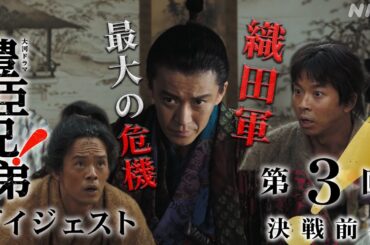 【大河ドラマ 豊臣兄弟！】第3回ダイジェスト「決戦前夜」| NHK