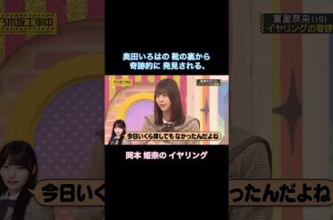 奇跡的に奥田いろはの靴の裏から発見される、岡本姫奈のイヤリング｜乃木坂46 冨里奈央 バナナマン【乃木坂工事中】【B級ニュース大賞2025】