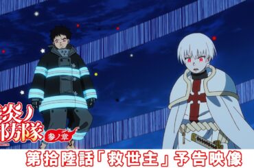 第拾陸話「救世主」予告映像｜TVアニメ『炎炎ノ消防隊 参ノ章』