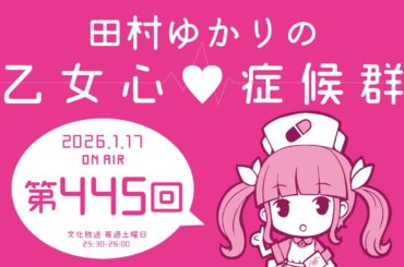 田村ゆかりの乙女心♡症候群 [2026年1月17日OA分アーカイブ]