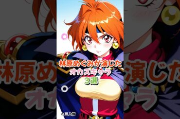 林原めぐみさんが演じるかなり捗ったキャラ３選