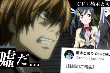 推し声優(楠木ともり)の結婚報告で絶叫する夜神月のシーン