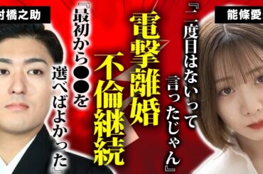 中村橋之助と能條愛未が電撃離婚した真相…！「二度目はないよ」の忠告を無視し愛人関係を断ちきれなかった歌舞伎役者の末路…表では語られない”梨園の妻”の嫁姑問題の実態に一同衝撃！