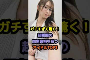 ガチすぎて驚く！超難関の国家資格を持つアイドルTOP3 #アイドル #雑学 #武藤十夢 #天月愛 #neoアラモード #akb48