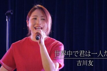 世界中に君は一人だけ／吉川友 @LOFT HEAVEN 2025.12.2