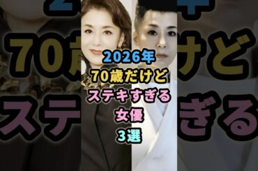 2026年 70歳だけどステキすぎる女優3選