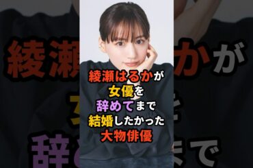 綾瀬はるかが女優を辞めてまで結婚したかった大物俳優#芸能人 #雑学