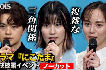 【フル】橋本愛＆瀬戸康史＆比嘉愛未が織りなす三角関係、ドラマ『にこたま』完成披露イベント
