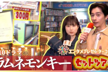水10ドラマ『ラムネモンキー』セットを濱尾ノリタカ＆福本莉子がリポート！懐かしさ満載80年代を"完全再現"部室でわなげ勝負！トリプル主演の反町隆史×大森南朋×津田健次郎との撮影裏話【めざまし未公開版】