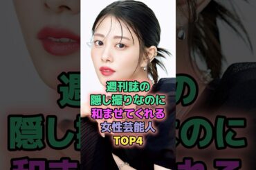週刊誌の隠し撮りなのに和ませてくれる女性芸能人TOP4 #芸能人 #高畑充希 #川口春奈 #菅野美穂