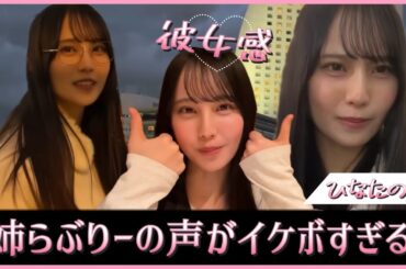 姉らぶりーの声がイケボすぎる？！彼女感あふれる松尾桜ちゃん【日向坂46】