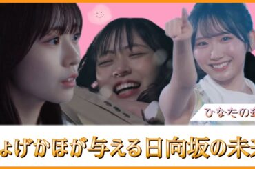 しょげかほが与える日向坂の未来。全方位射程圏内へ【日向坂46】