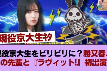 【櫻坂46】現役京大生をビリビリに！？勝又春、あの先輩と『ラヴィット!』初出演へ！！！ #櫻坂46 #櫻坂46の家