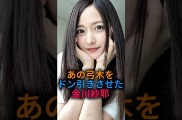 あの弓木をドン引きさせた金川紗耶#乃木坂46 #shorts #雑学