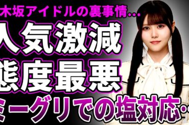 【衝撃】乃木坂46・伊藤理々杏の人気が激減した理由…「せっかくミーグリに行っても…」元ファンが明かした最悪すぎる対応に言葉を失う…暴露された不仲メンバーの正体に一同驚愕！