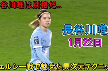 【1月22日】長谷川唯が宿敵チェルシー戦で魅せた異次元テクニック！