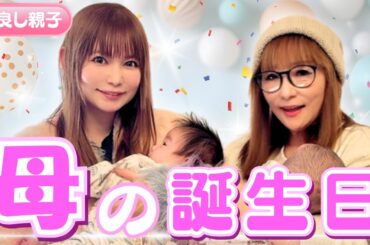 【母の誕生日】自分が親になり一層感謝の気持ちを込めてプレゼント