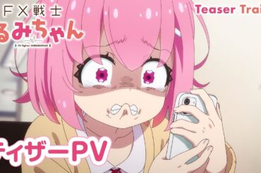 TVアニメ「FX戦士くるみちゃん」ティザーPV【2026年TVアニメ化決定!】FX Fighter Kurumi-chan Teaser Trailer