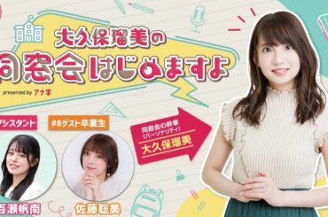『大久保瑠美の同窓会はじめますよpresented byアナ学』第８回【ゲスト：佐藤聡美】