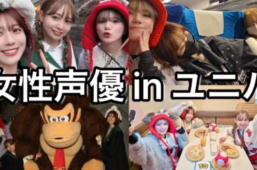 同い年なかよし声優の休日 in ユニバーサルスタジオジャパン✌️【愛美／Machico／山崎はるか】