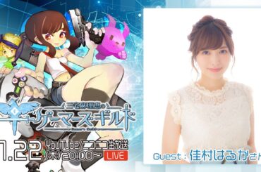 【ゲスト佳村はるか】三宅麻理恵のゲーマーズギルド 第101回（前半）