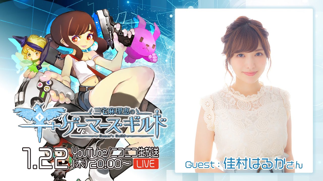 【ゲスト佳村はるか】三宅麻理恵のゲーマーズギルド 第101回(前半) 【ゲスト佳村はるか】三宅麻理恵のゲーマーズギルド 第101回(前半)