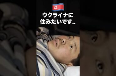 【衝撃】金正恩に騙されて戦争に参加した北朝鮮兵士 #北朝鮮 #韓国 #日本