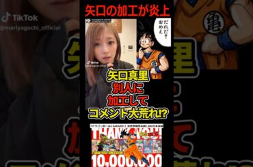 矢口真里が加工のし過ぎで大炎上!コメント欄封鎖からなんとか復活した理由!#ドラゴンボール #shorts  矢口真里