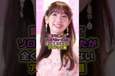 ソロデビューしたがテレビで見ないアイドル5選#板野友美 #柏木由紀 #高橋みなみ #大島優子 #akb48 #アイドル  #芸能 #ソロ