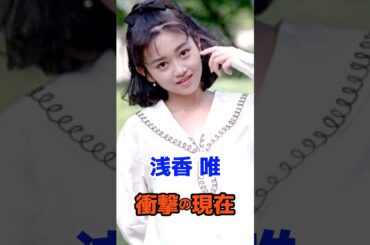 浅香唯 衝撃の現在#衝撃の現在#浅香唯#女優#アイドル#芸能人#雑学#平成#昭和#short