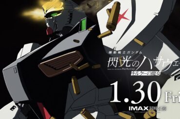 1月30日公開│『機動戦士ガンダム 閃光のハサウェイ キルケーの魔女』TV SPOT