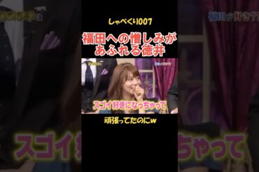 相武紗季が推す福田と報われない徳井 #しゃべくり007 #お笑い
