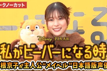 【トークノーカット】芳根京子が主人公メイベル役！ディズニー＆ピクサー映画『私がビーバーになる時』メイベル役声優発表イベント