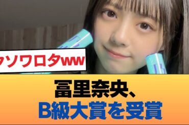 【朗報】冨里奈央、B級大賞を受賞wwwwwwwwwww #乃木坂46 #乃木坂46のスター