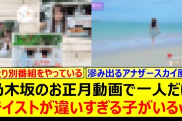 乃木坂のお正月動画で一人だけテイストが違いすぎる子がいるwww【乃木坂46・乃木坂配信中・乃木坂工事中】