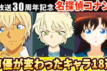 【名探偵コナン】声優が交代したキャラ18選【声優比較】【祝30周年】