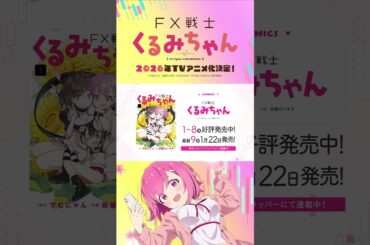 TVアニメ「#FX戦士くるみちゃん」2026年TVアニメ化決定！