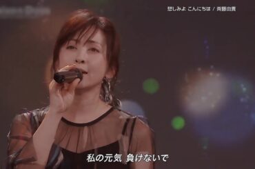 斉藤由貴     悲しみよ こんにちは