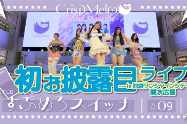 Crisp Melo「すぷめろスイッチ」#9