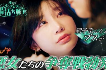 【全員悪女】ハイスペ男が婚活パーティで選ぶ女とは...『浅はかなシンデレラたちの婚活大戦争』1~5話