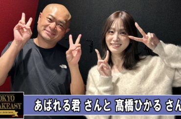 あばれる君さんと、髙橋ひかるさん TOKYO SPEAKEASY ラジオ