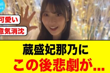 ウキウキな蔵盛妃那乃にこのあと悲劇が起こる/“存在しない記憶”松尾桜、彼女感が凄すぎる【日向坂46】