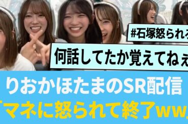 りおかほたまのSR配信「マネに怒られて終了www」【日向坂46】【ひなあい】【ひななり】
