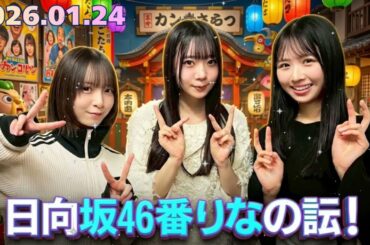 ☀️【神回】上村ひなの、5期生・坂井新奈にタジタジ！？渡辺莉奈も呆れる「先輩風」の結末w 2026.01.24 ひなたひ