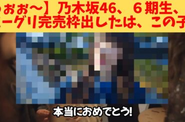 【うぉぉ～】乃木坂46、６期生、ミーグリ完売枠出したは、この子‼